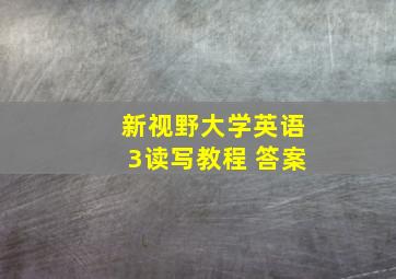 新视野大学英语3读写教程 答案