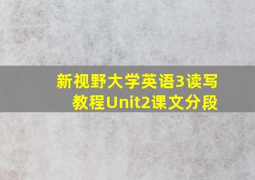 新视野大学英语3读写教程Unit2课文分段