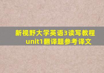 新视野大学英语3读写教程unit1翻译题参考译文