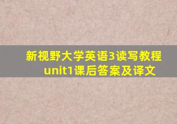 新视野大学英语3读写教程unit1课后答案及译文