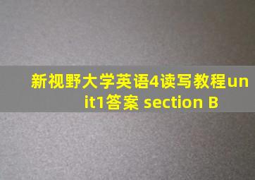 新视野大学英语4读写教程unit1答案 section B