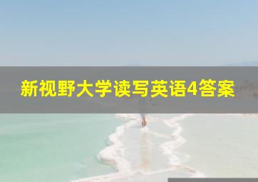 新视野大学读写英语4答案