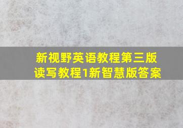 新视野英语教程第三版读写教程1新智慧版答案