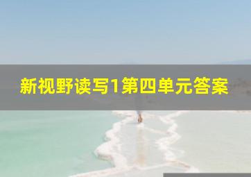 新视野读写1第四单元答案