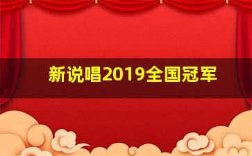 新说唱2019全国冠军