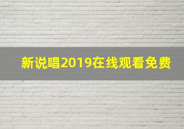 新说唱2019在线观看免费