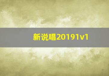 新说唱20191v1