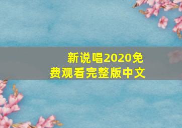 新说唱2020免费观看完整版中文