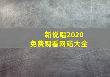 新说唱2020免费观看网站大全