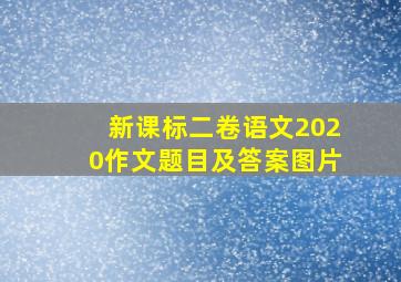 新课标二卷语文2020作文题目及答案图片