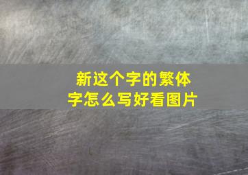 新这个字的繁体字怎么写好看图片