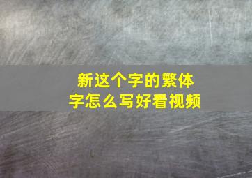 新这个字的繁体字怎么写好看视频