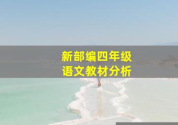 新部编四年级语文教材分析