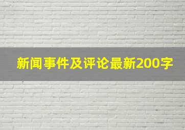 新闻事件及评论最新200字