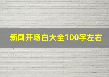 新闻开场白大全100字左右