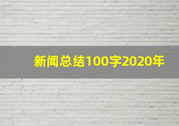 新闻总结100字2020年