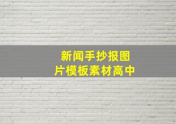 新闻手抄报图片模板素材高中