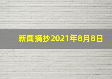 新闻摘抄2021年8月8日