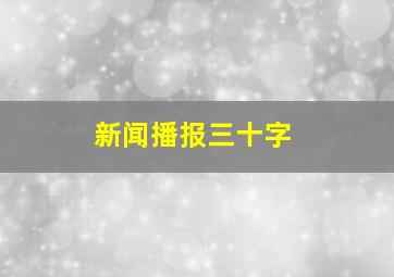 新闻播报三十字