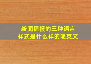 新闻播报的三种语言样式是什么样的呢英文