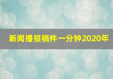 新闻播报稿件一分钟2020年