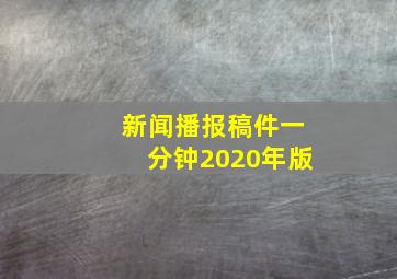 新闻播报稿件一分钟2020年版