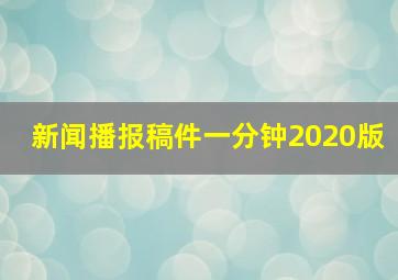 新闻播报稿件一分钟2020版