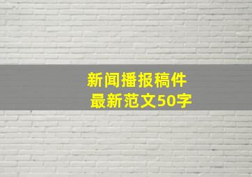 新闻播报稿件最新范文50字