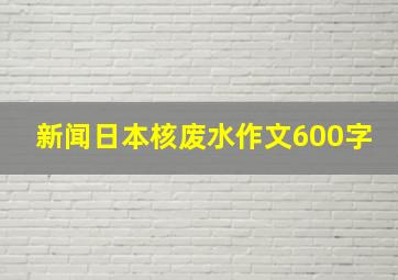 新闻日本核废水作文600字