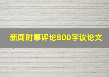 新闻时事评论800字议论文