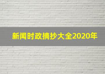 新闻时政摘抄大全2020年