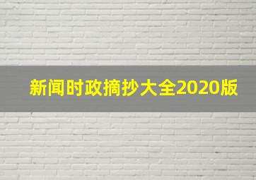 新闻时政摘抄大全2020版