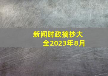 新闻时政摘抄大全2023年8月