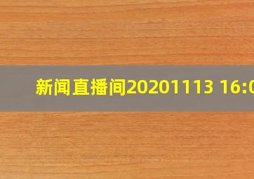 新闻直播间20201113 16:00