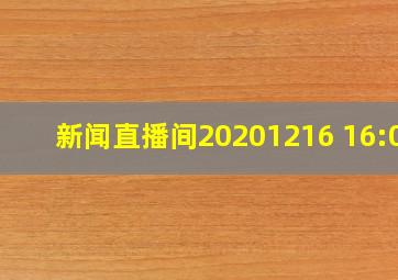 新闻直播间20201216 16:00