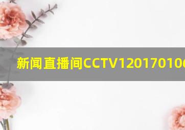 新闻直播间CCTV12017010609:00