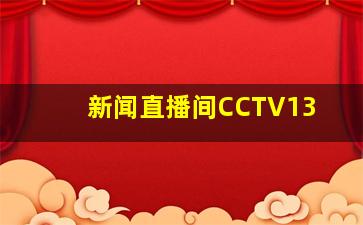 新闻直播间CCTV13