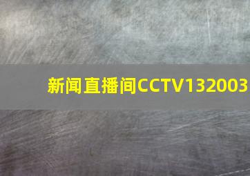 新闻直播间CCTV132003