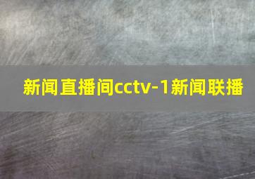 新闻直播间cctv-1新闻联播