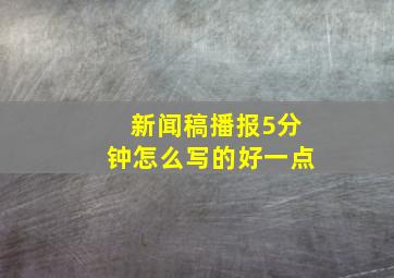 新闻稿播报5分钟怎么写的好一点