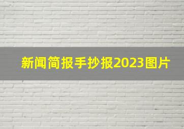 新闻简报手抄报2023图片