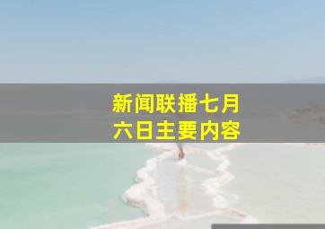 新闻联播七月六日主要内容