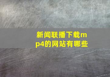 新闻联播下载mp4的网站有哪些