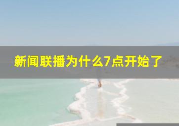 新闻联播为什么7点开始了