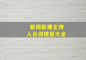 新闻联播主持人台词模板大全