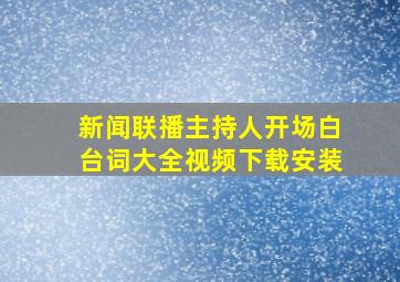 新闻联播主持人开场白台词大全视频下载安装