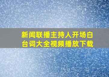 新闻联播主持人开场白台词大全视频播放下载