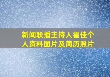 新闻联播主持人霍佳个人资料图片及简历照片