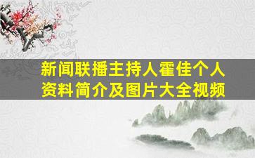 新闻联播主持人霍佳个人资料简介及图片大全视频