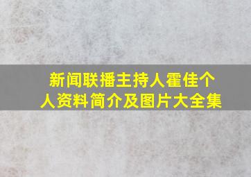 新闻联播主持人霍佳个人资料简介及图片大全集